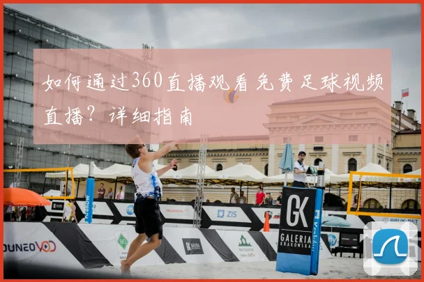 如何通过360直播观看免费足球视频直播？详细指南