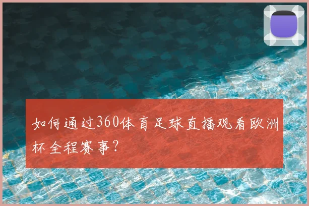 如何通过360体育足球直播观看欧洲杯全程赛事？