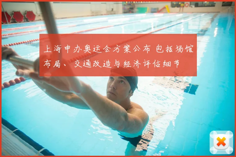 上海申办奥运会方案公布 包括场馆布局、交通改造与经济评估细节