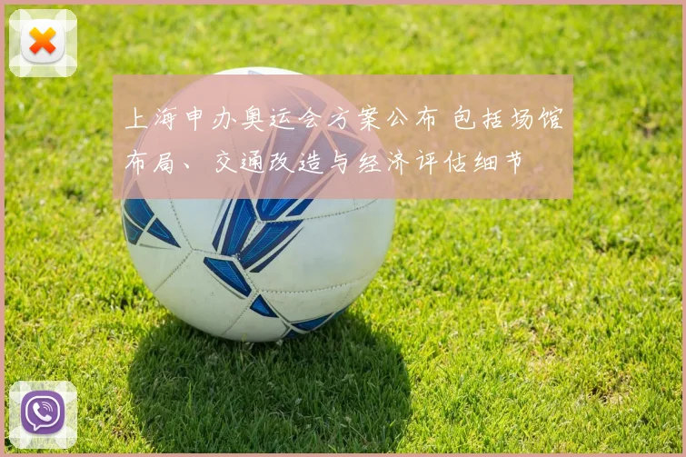 上海申办奥运会方案公布 包括场馆布局、交通改造与经济评估细节