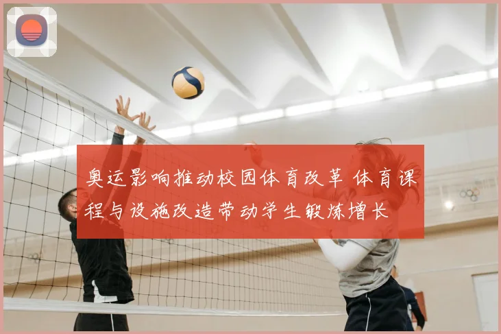 奥运影响推动校园体育改革 体育课程与设施改造带动学生锻炼增长