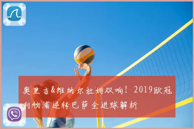 奥里吉&维纳尔杜姆双响！2019欧冠利物浦逆转巴萨全进球解析
