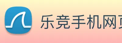 乐竞手机网页版入口 Logo